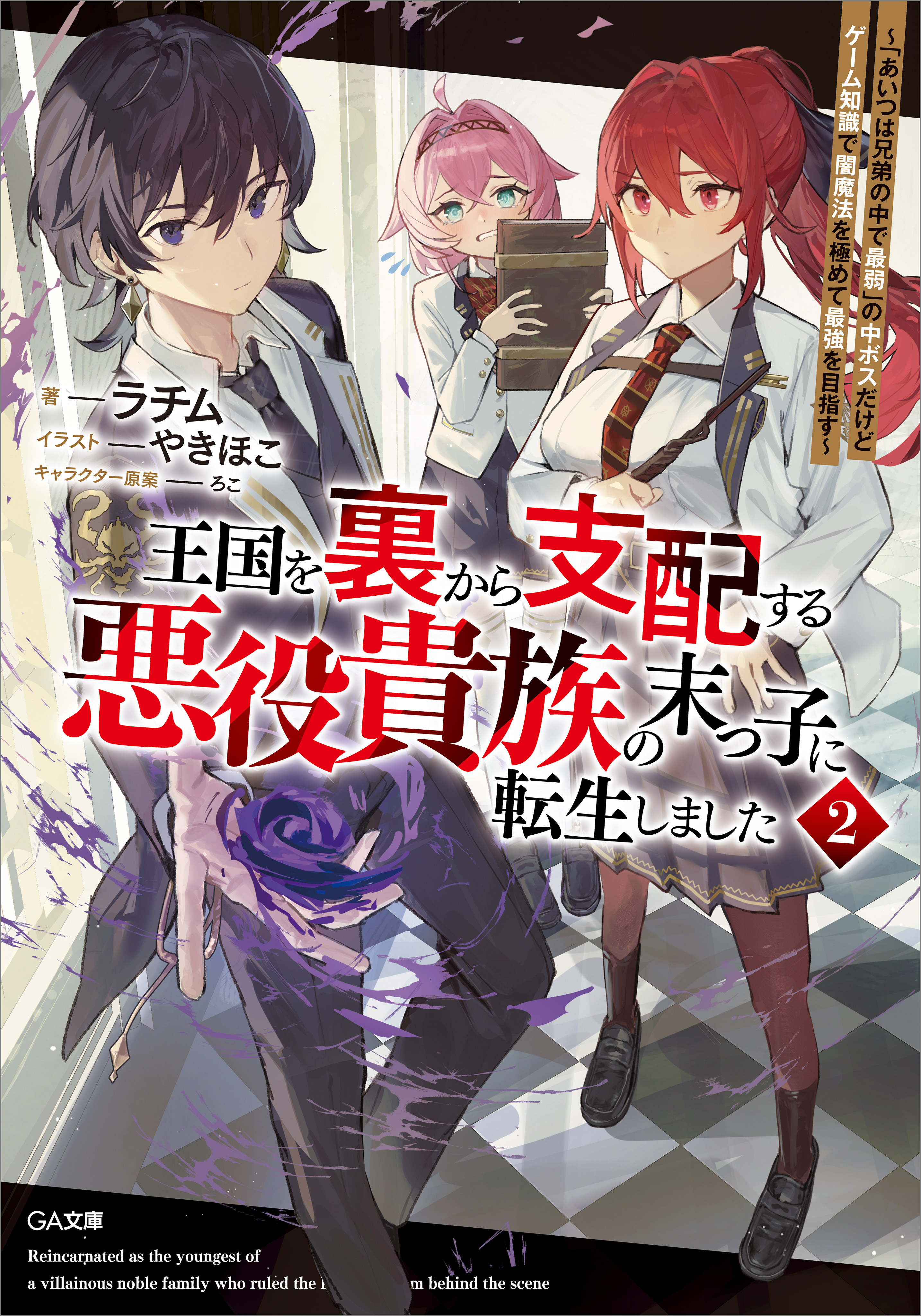 「王国を裏から支配する悪役貴族の末っ子に転生しました」シリーズ