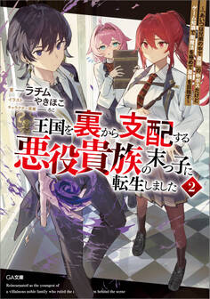 「王国を裏から支配する悪役貴族の末っ子に転生しました」シリーズ