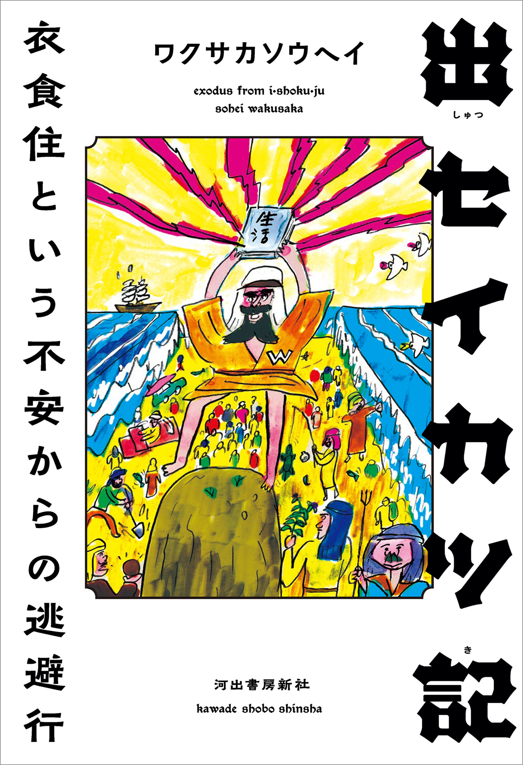 出セイカツ記　衣食住という不安からの逃避行