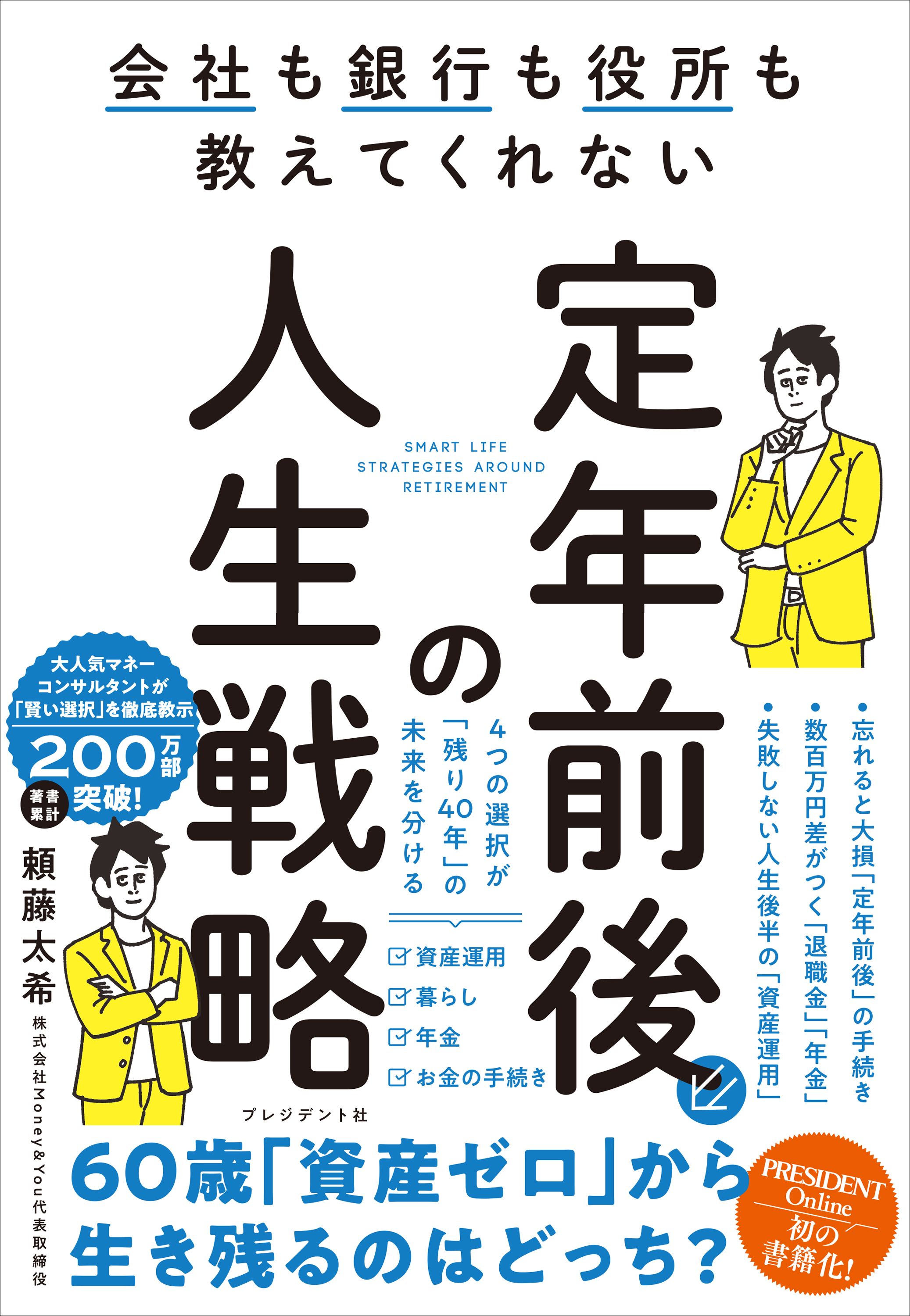 定年前後の人生戦略――会社も銀行も役所も教えてくれない