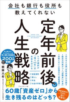 定年前後の人生戦略――会社も銀行も役所も教えてくれない