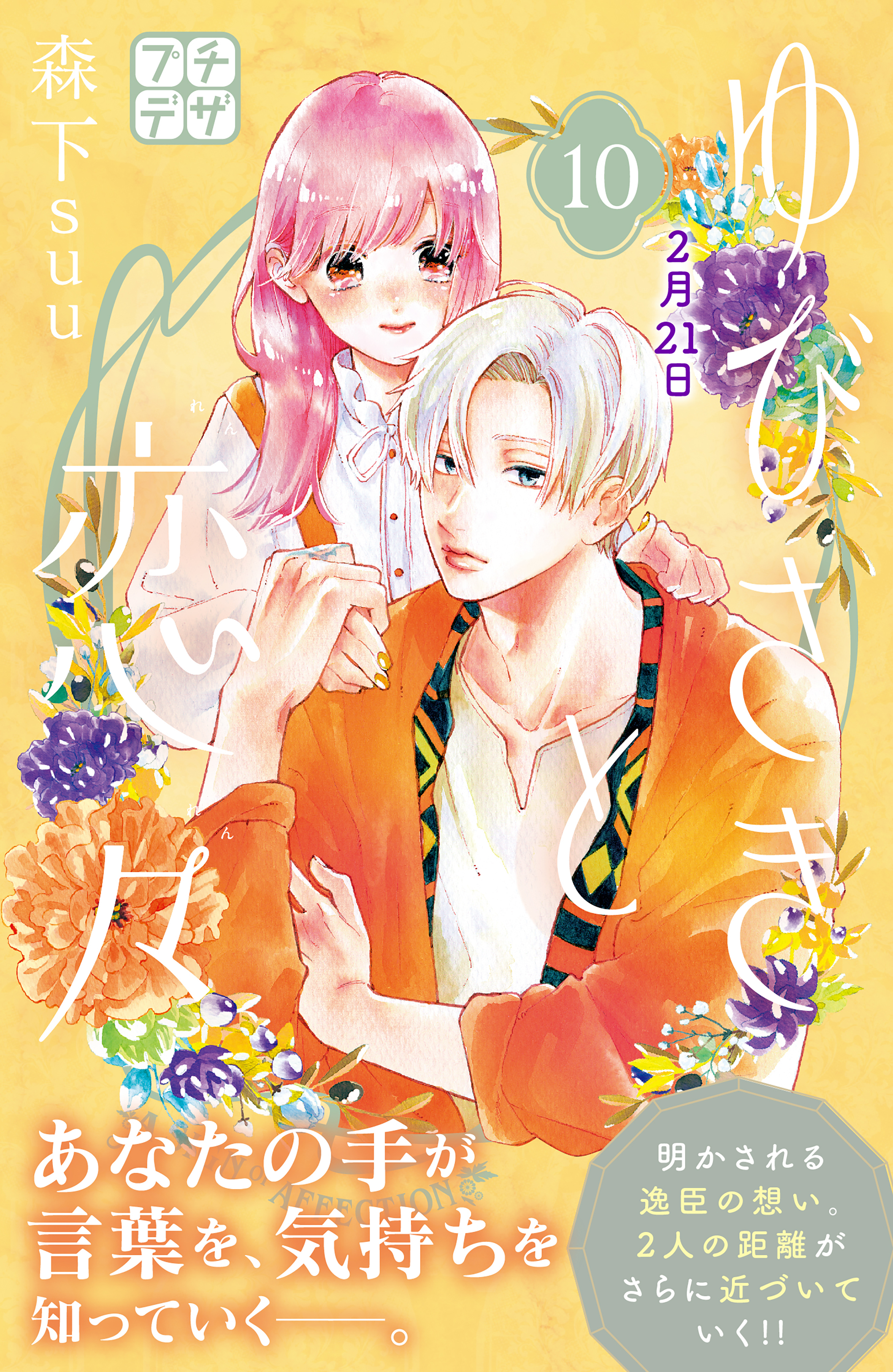 ゆびさきと恋々　プチデザ（10）