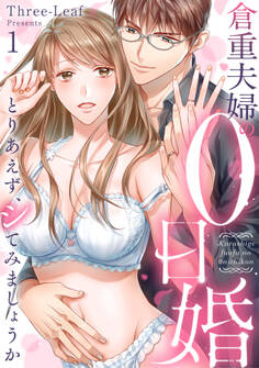 【期間限定 無料お試し版】倉重夫婦の0日婚~とりあえず、シてみましょうか~(1)《Lovelicot》