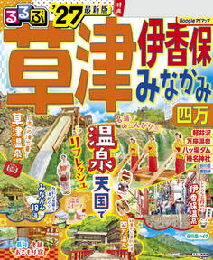 るるぶ草津 伊香保 みなかみ 四万'27