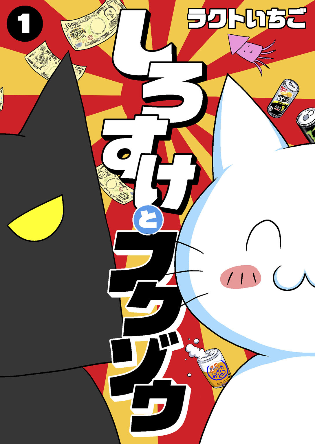 【期間限定　無料お試し版　閲覧期限2026年4月27日】しろすけとフクゾウ 1