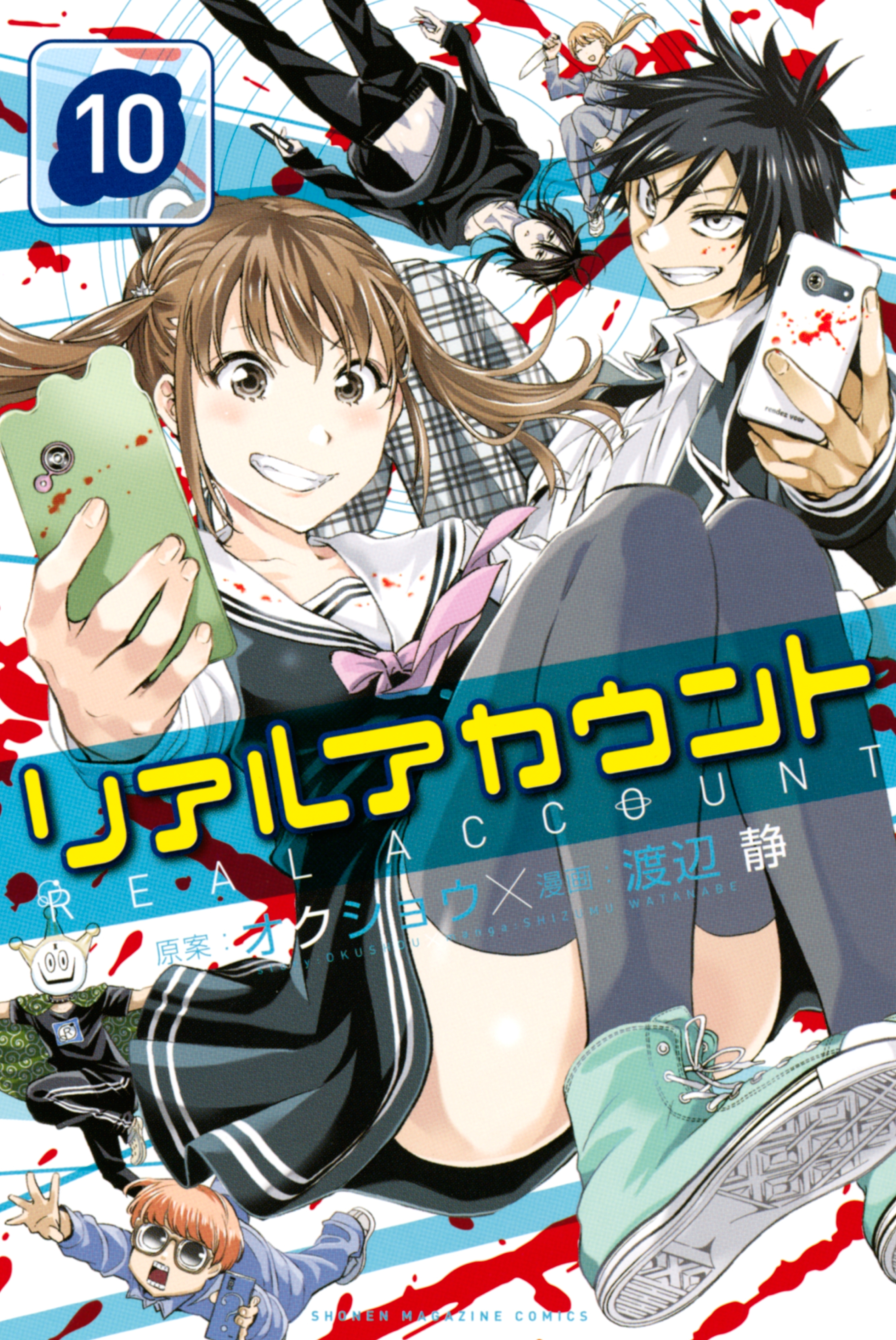 リアルアカウント24巻(完結)|オクショウ,渡辺静|人気マンガを毎日無料