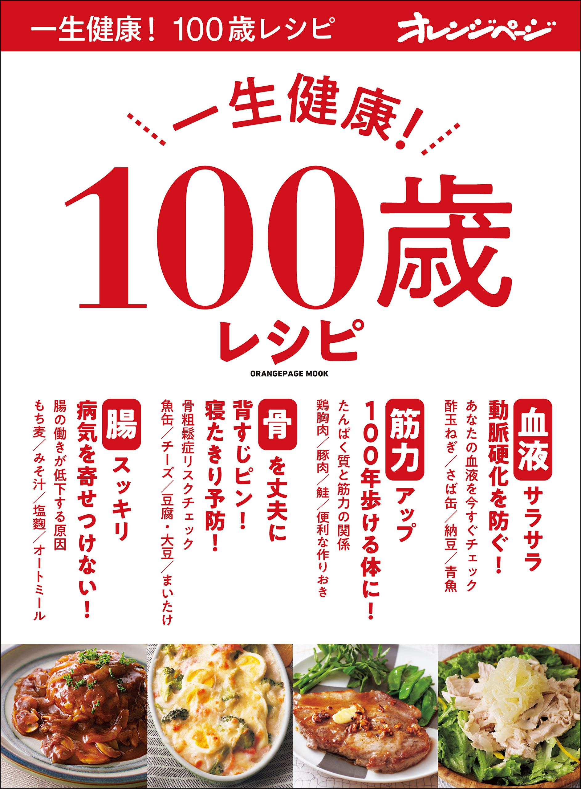 一生健康！ 100歳レシピ