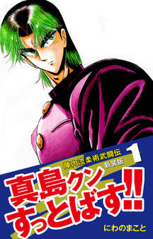 陣内流柔術武闘伝 真島クンすっとばす!! (新装版)1