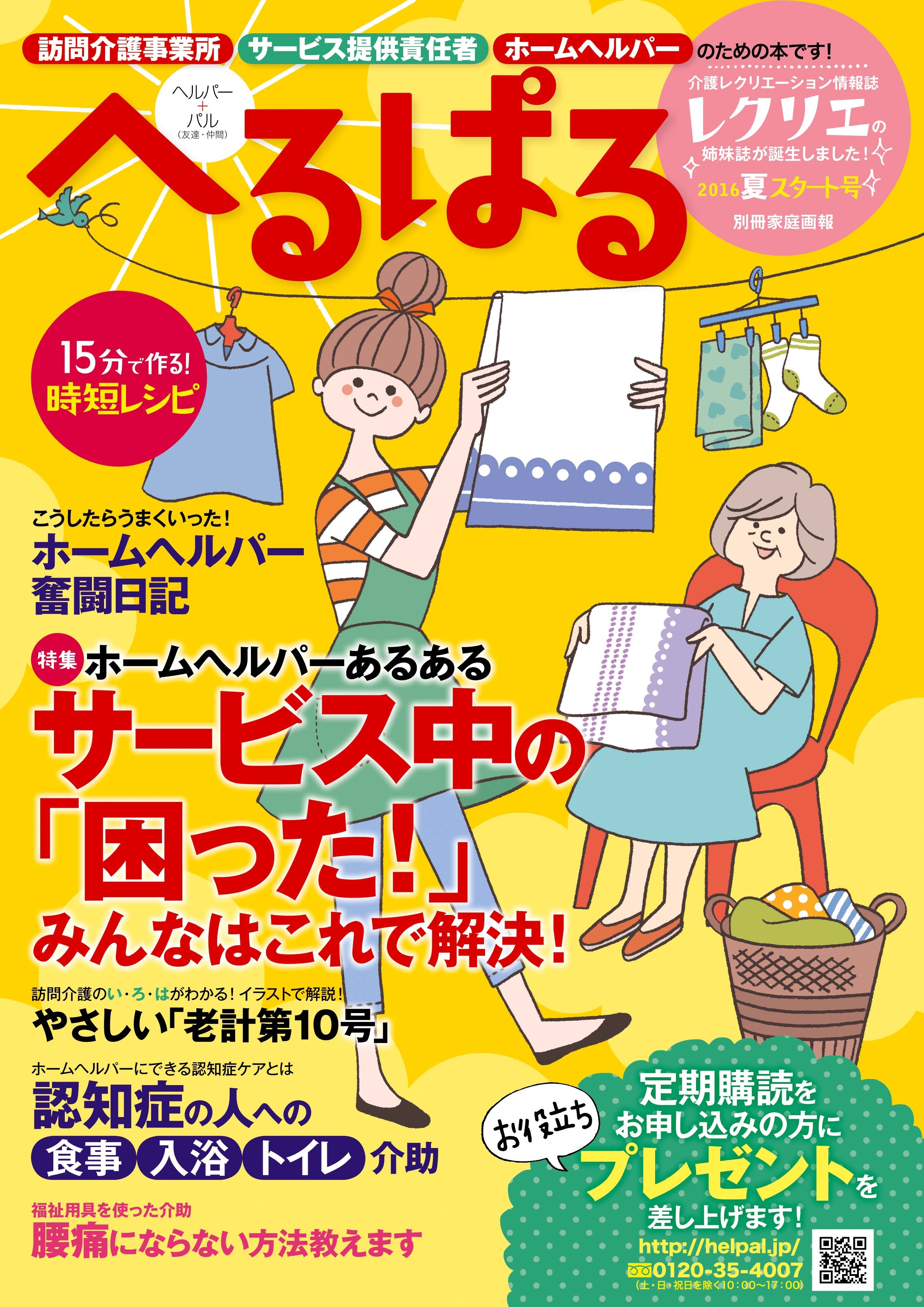 へるぱる 2016夏 スタート号