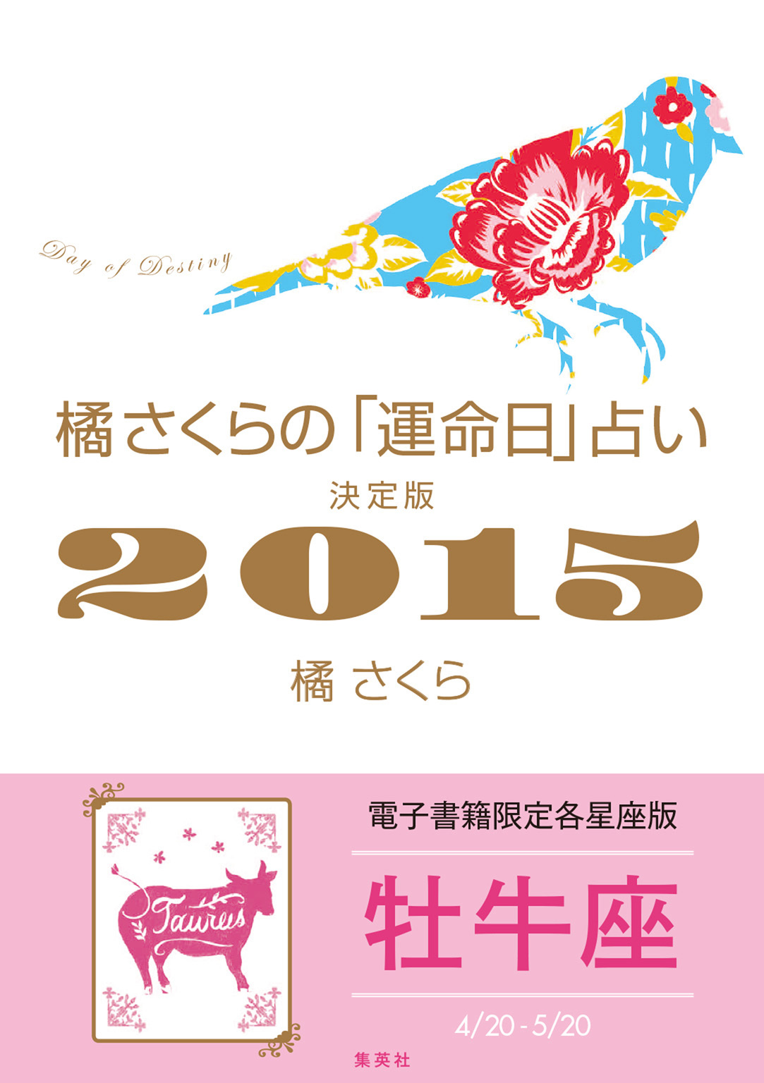 橘さくらの「運命日」占い　決定版２０１５【牡牛座】