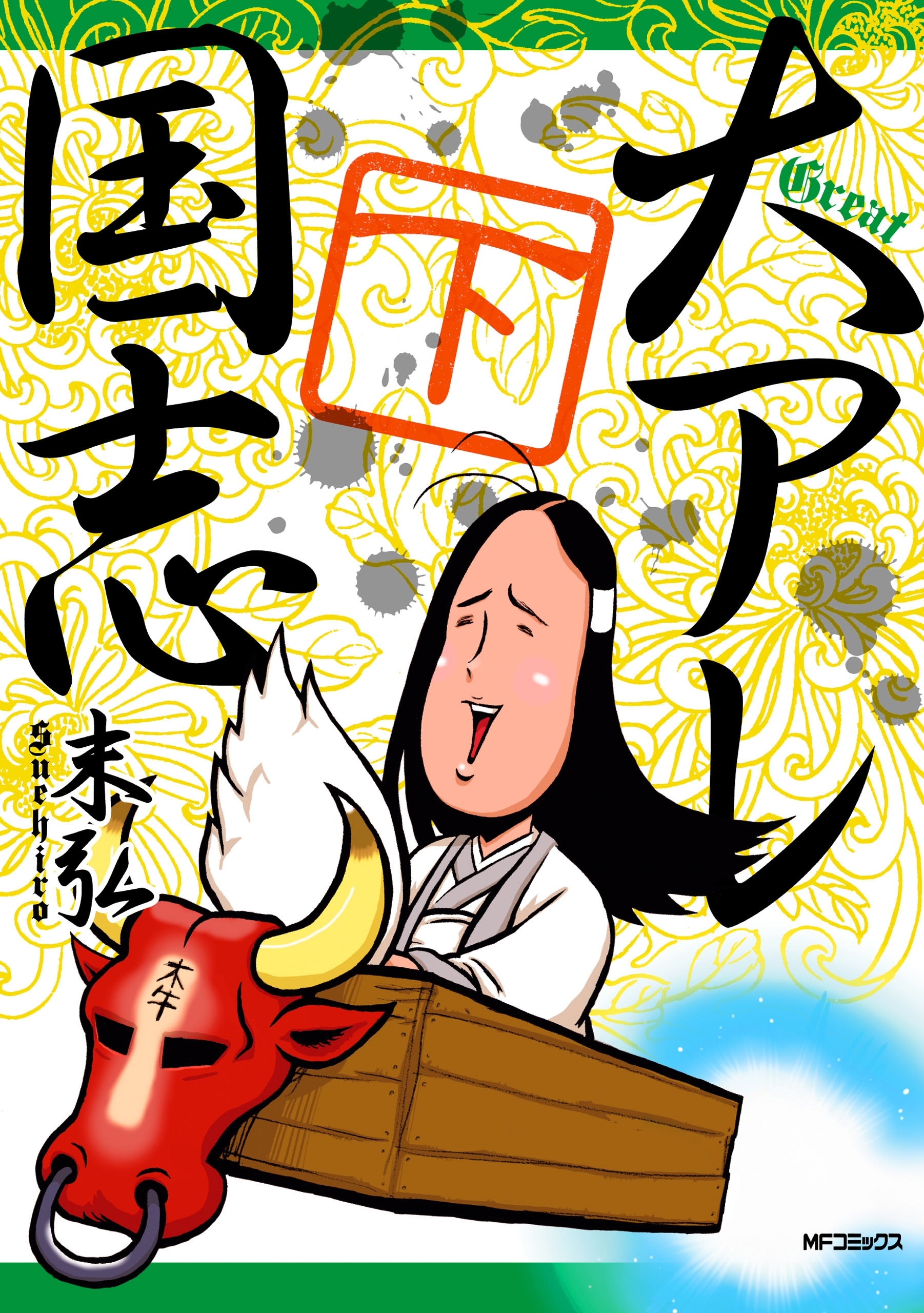 大アレ国志