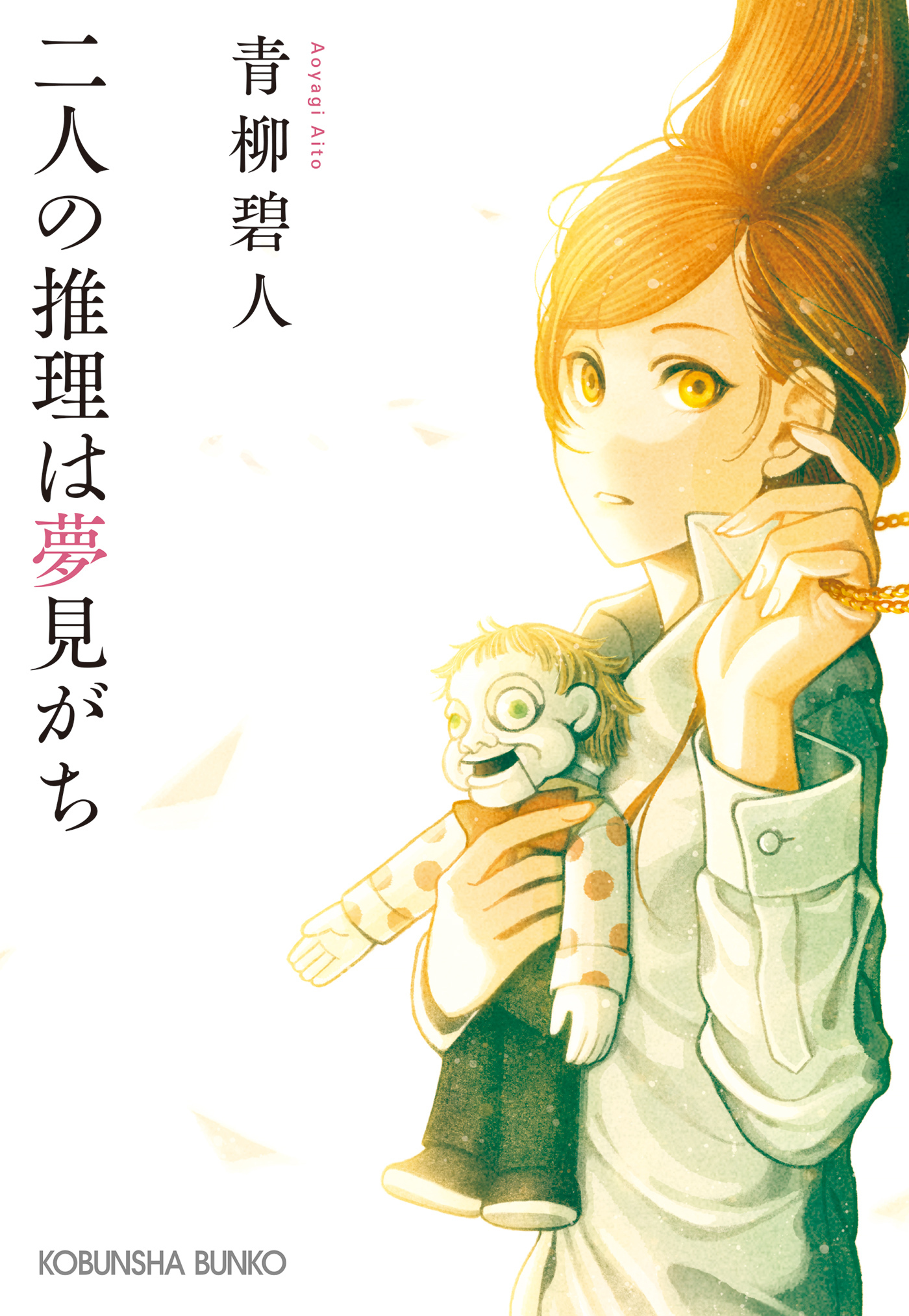 二人の推理は夢見がち