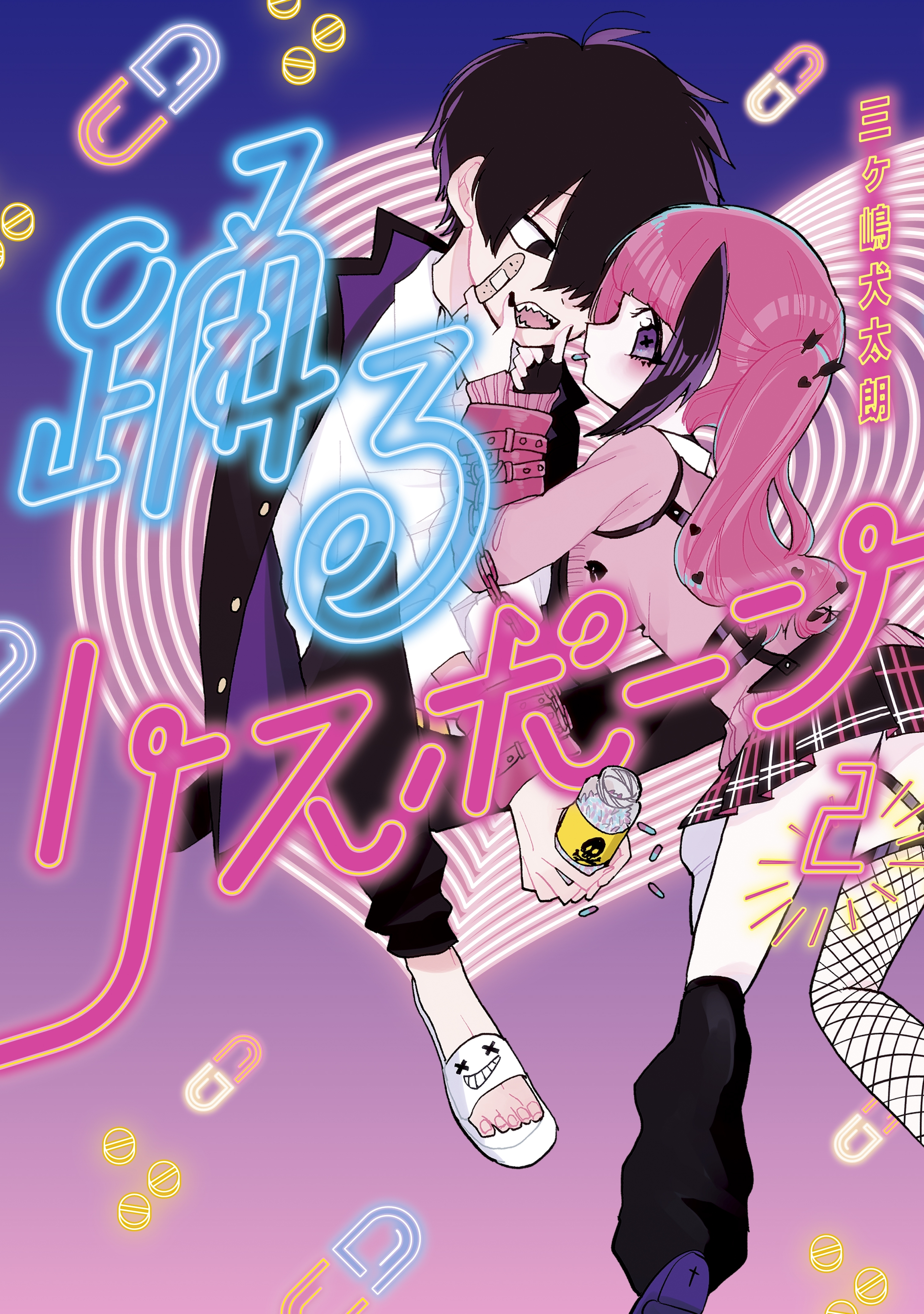 【期間限定　無料お試し版　閲覧期限2026年7月23日】踊るリスポーン（２）