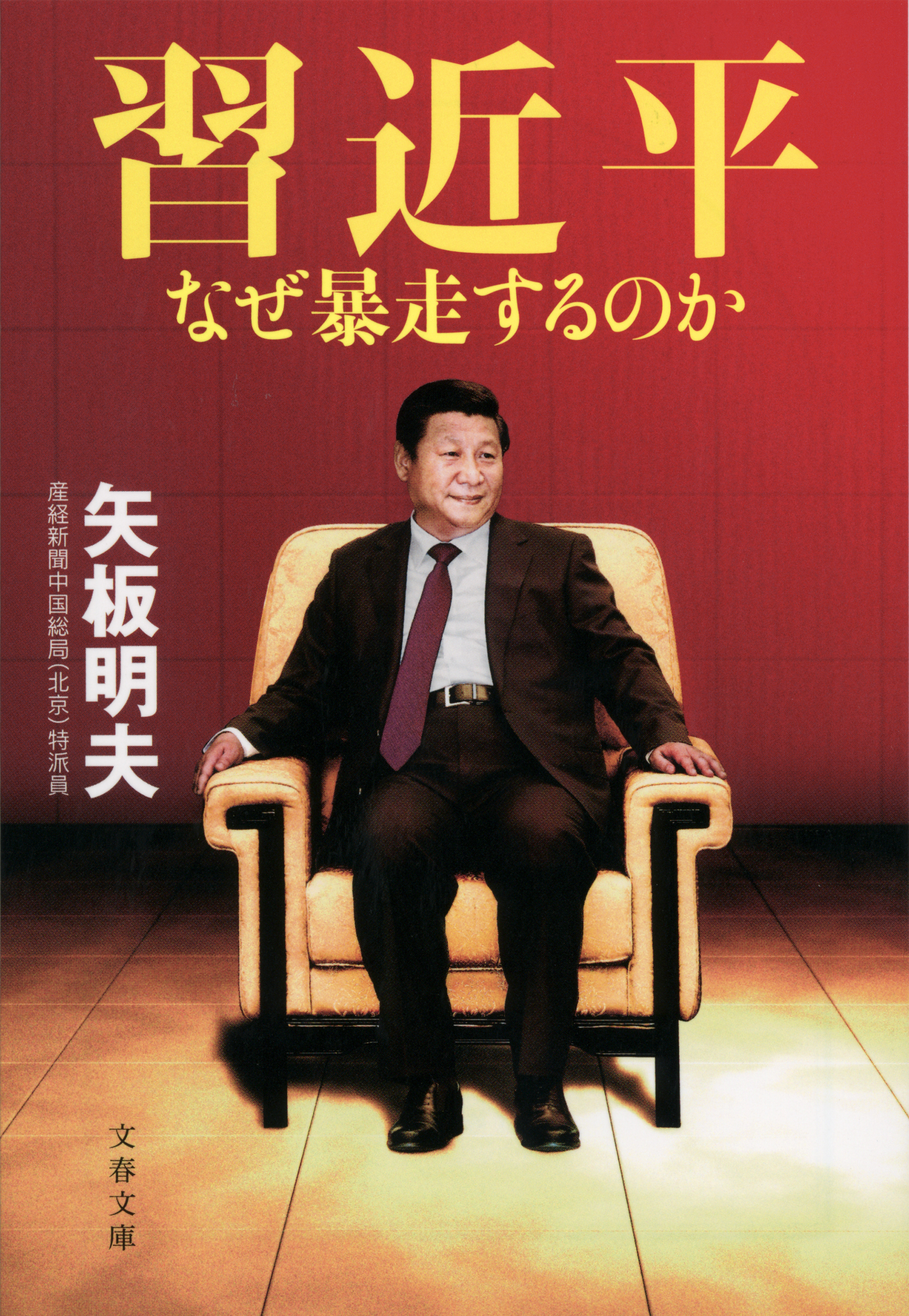 習近平　なぜ暴走するのか