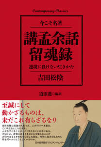 講孟余話・留魂録 逆境に負けない生きかた