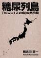 糖尿列島 「10人に1人の病」の黙示録