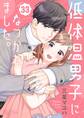 低体温男子になつかれました。 33