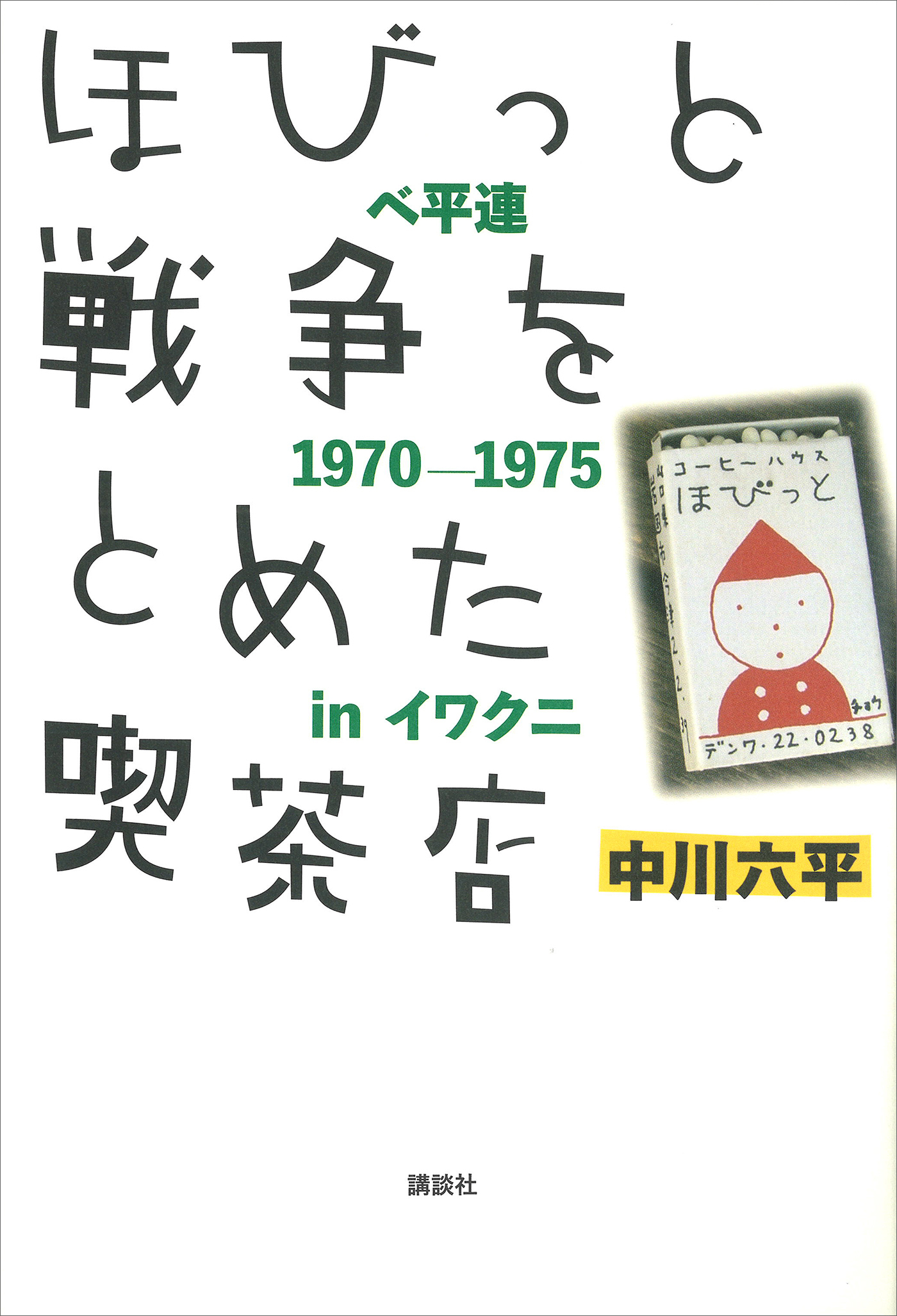 ほびっと　戦争をとめた喫茶店－ベ平連１９７０－１９７５　ｉｎ　イワクニ