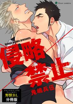 侵略×禁止 フルールコミックスアンソロジー 野獣BL【分冊版】