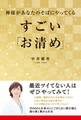 神様があなたのそばにやってくる すごい「お清め」