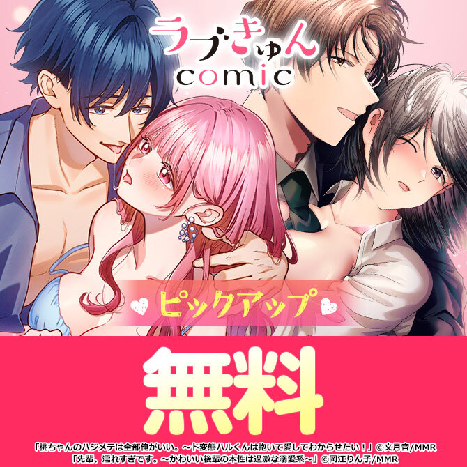 ラブきゅんコミック♡ピックアップ