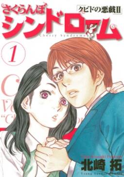 さくらんぼシンドローム 全11巻 完結 北崎拓 人気マンガを毎日無料で配信中 無料 試し読みならamebaマンガ 旧 読書のお時間です さくらんぼシンドローム 全11巻 完結 北崎拓 人気マンガを毎日無料で配信中 無料 試し読みならamebaマンガ 旧 読書のお時間です