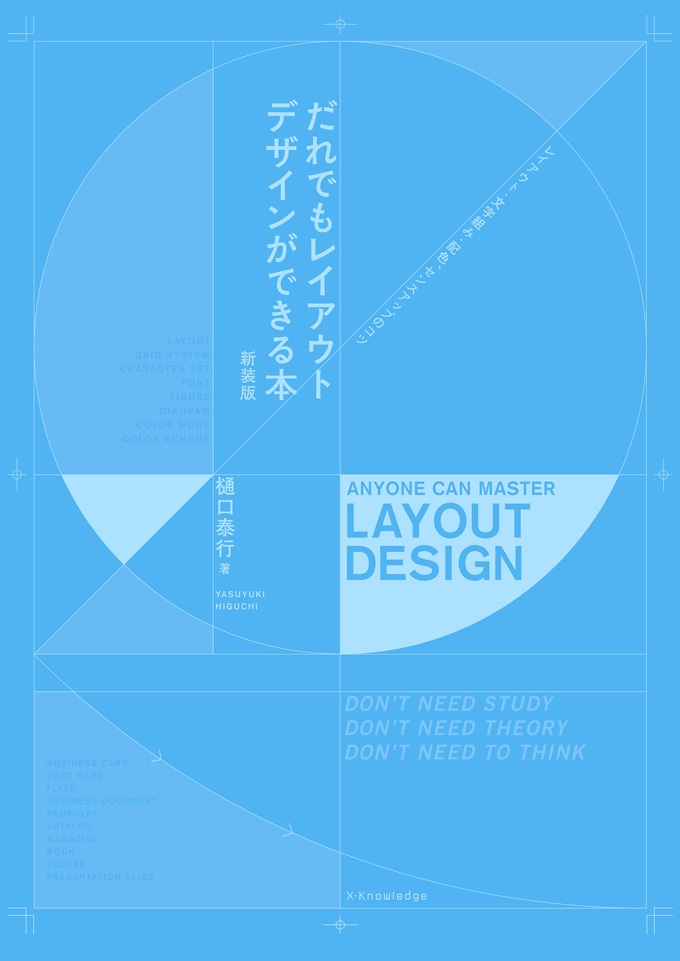 だれでもレイアウトデザインができる本［新装版］