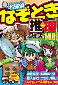 名探偵なぞとき推理クイズ140ファイル!