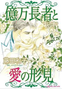 ある伯爵とシンデレラの物語 無料 試し読みなら Amebaマンガ 旧 読書のお時間です