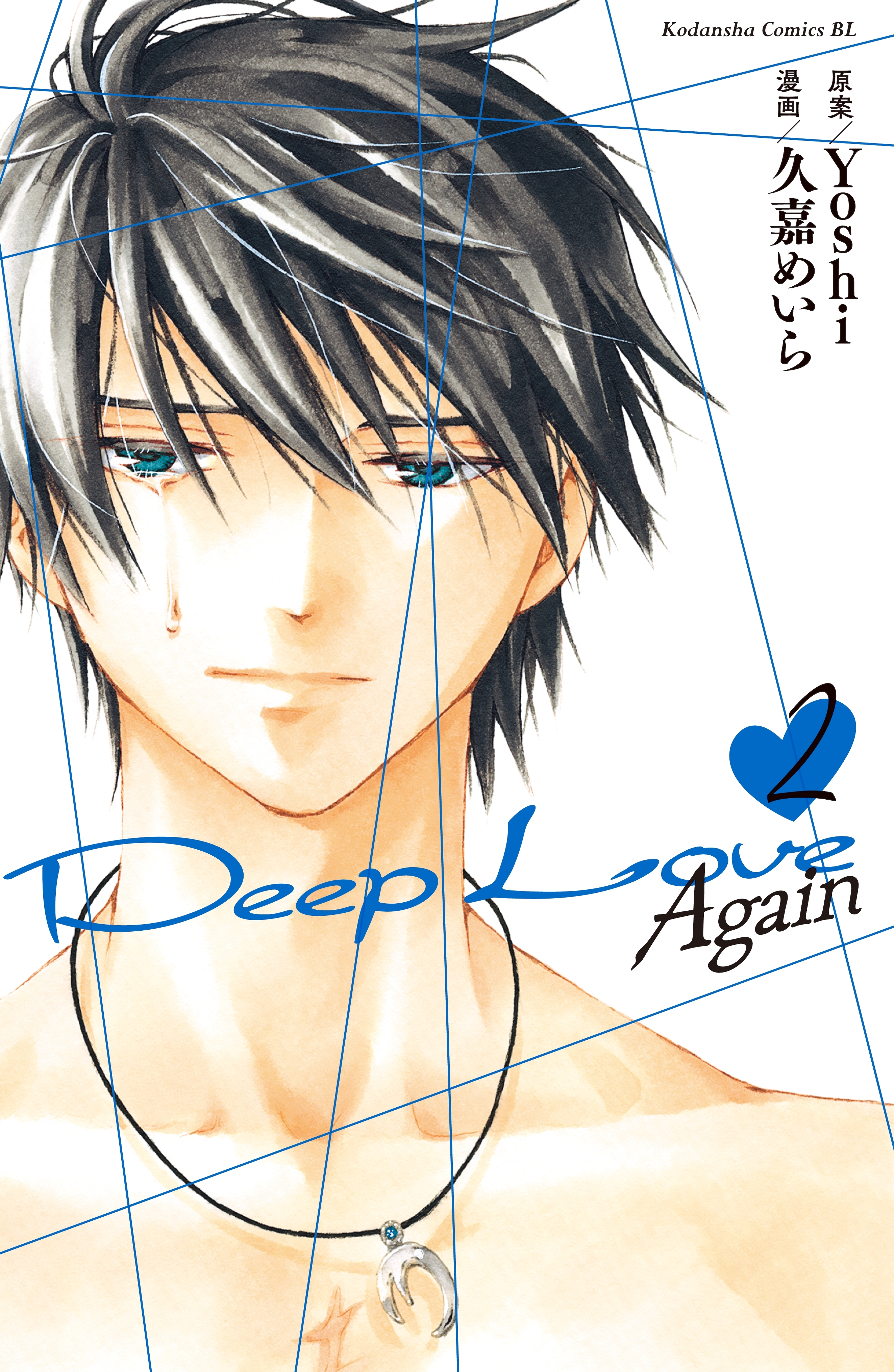 ｄｅｅｐ ｌｏｖｅ ａｇａｉｎ ２ 無料 試し読みなら Amebaマンガ 旧 読書のお時間です