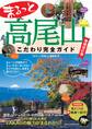 まるっと高尾山 こだわり完全ガイド 増補改訂版
