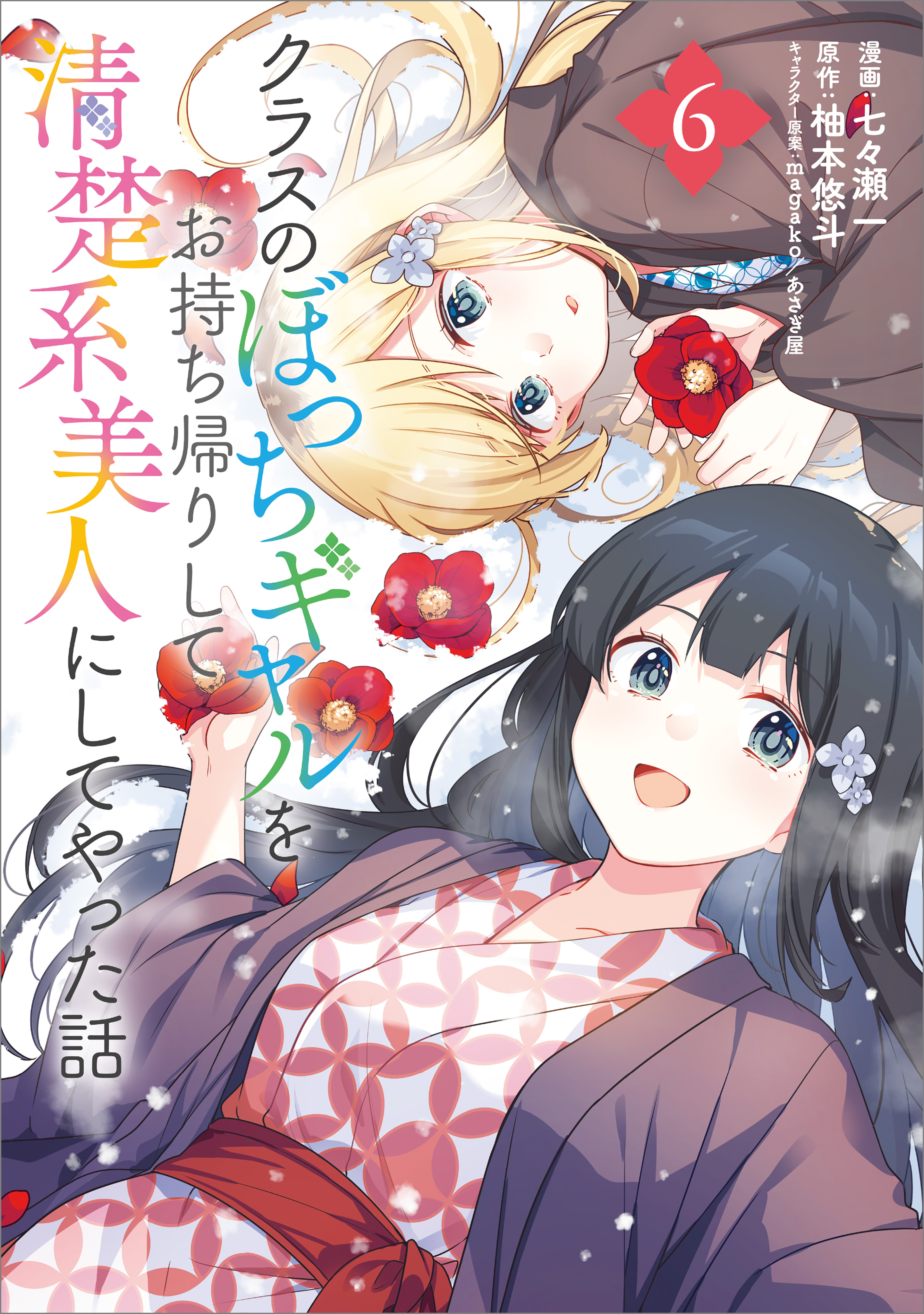 クラスのぼっちギャルをお持ち帰りして清楚系美人にしてやった話（コミック）　６