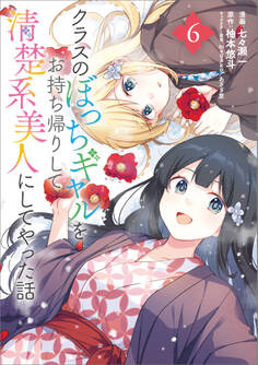 「クラスのぼっちギャルをお持ち帰りして清楚系美人にしてやった話(コミック)」シリーズ