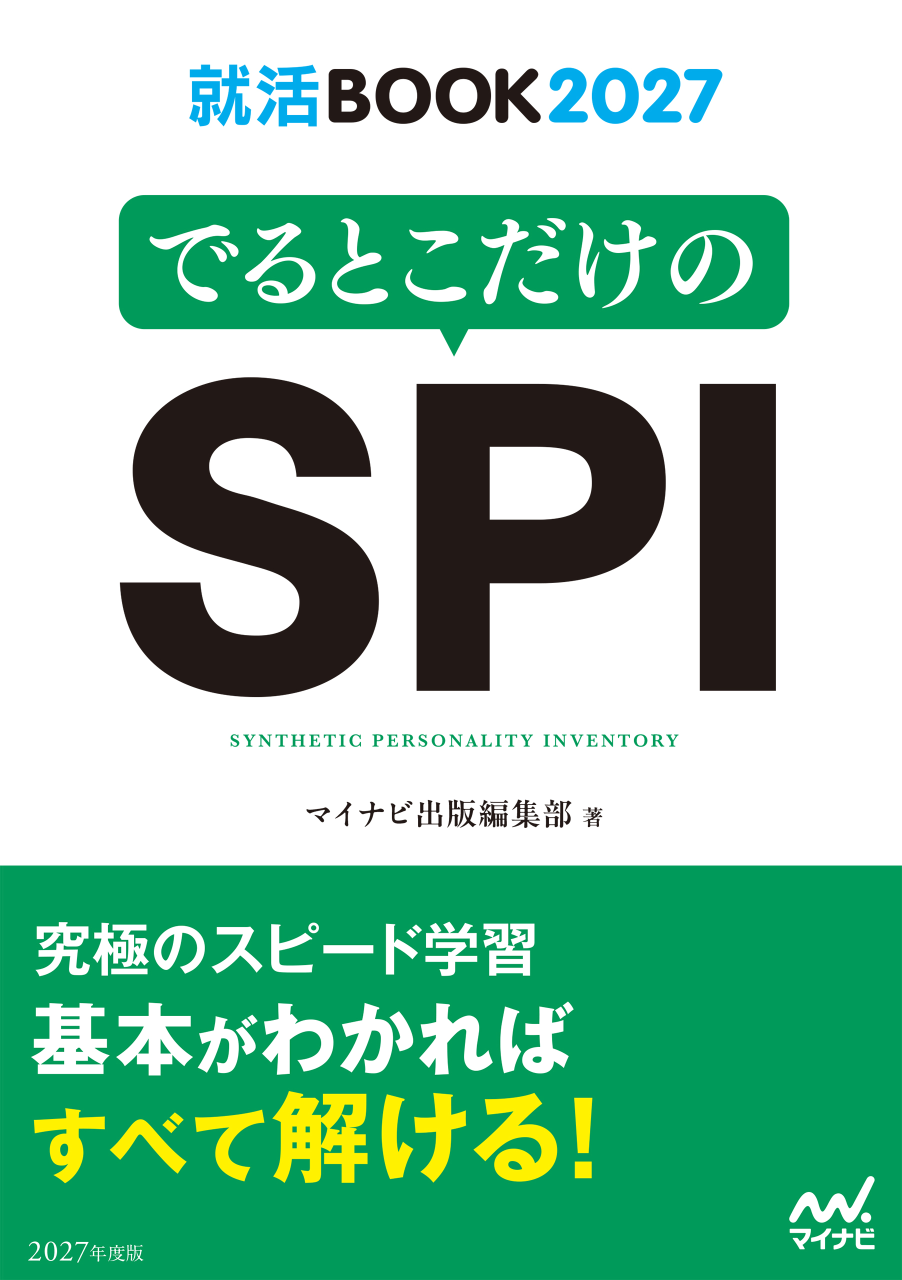 就活BOOK2027　でるとこだけのSPI