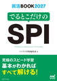 就活BOOK2027 でるとこだけのSPI