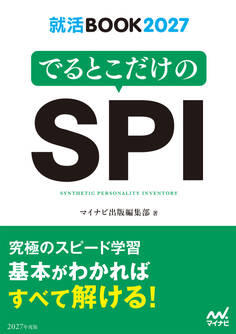 就活BOOK2027 でるとこだけのSPI