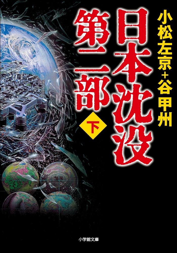日本沈没