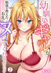 幼馴染ギャルが勉強を教えたお礼にヌいてくれるようです