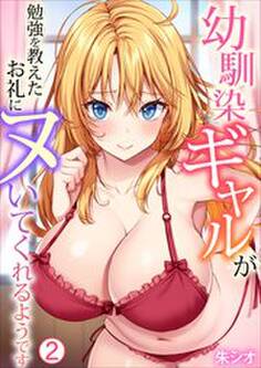 幼馴染ギャルが勉強を教えたお礼にヌいてくれるようです