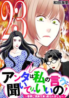アンタは私の言うこと聞いてりゃいいの!~毒嫁に漫画を乗っ取られました~