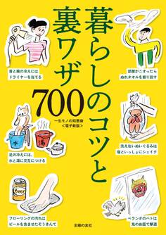 一生モノの知恵袋~暮らしのコツと裏ワザ700~<電子新版>