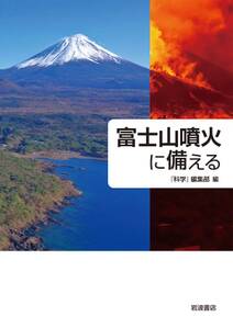 富士山噴火に備える