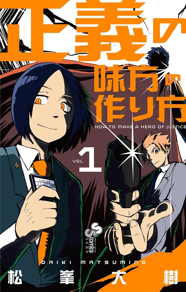 【期間限定　無料お試し版　閲覧期限2026年6月24日】正義の味方の作り方　1
