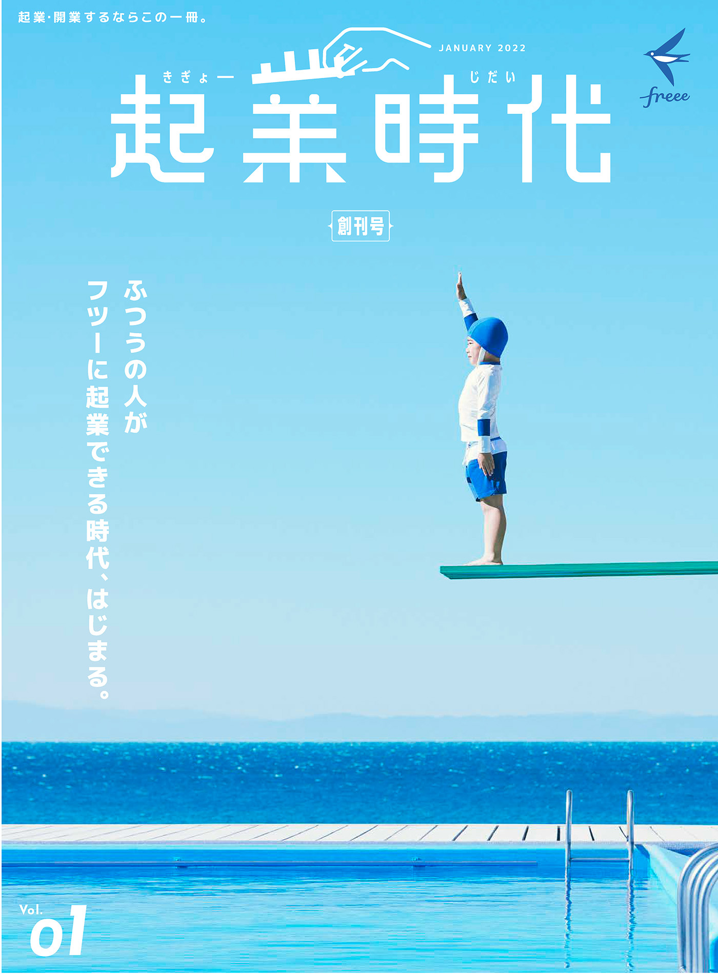 起業時代 創刊号（freee出版）