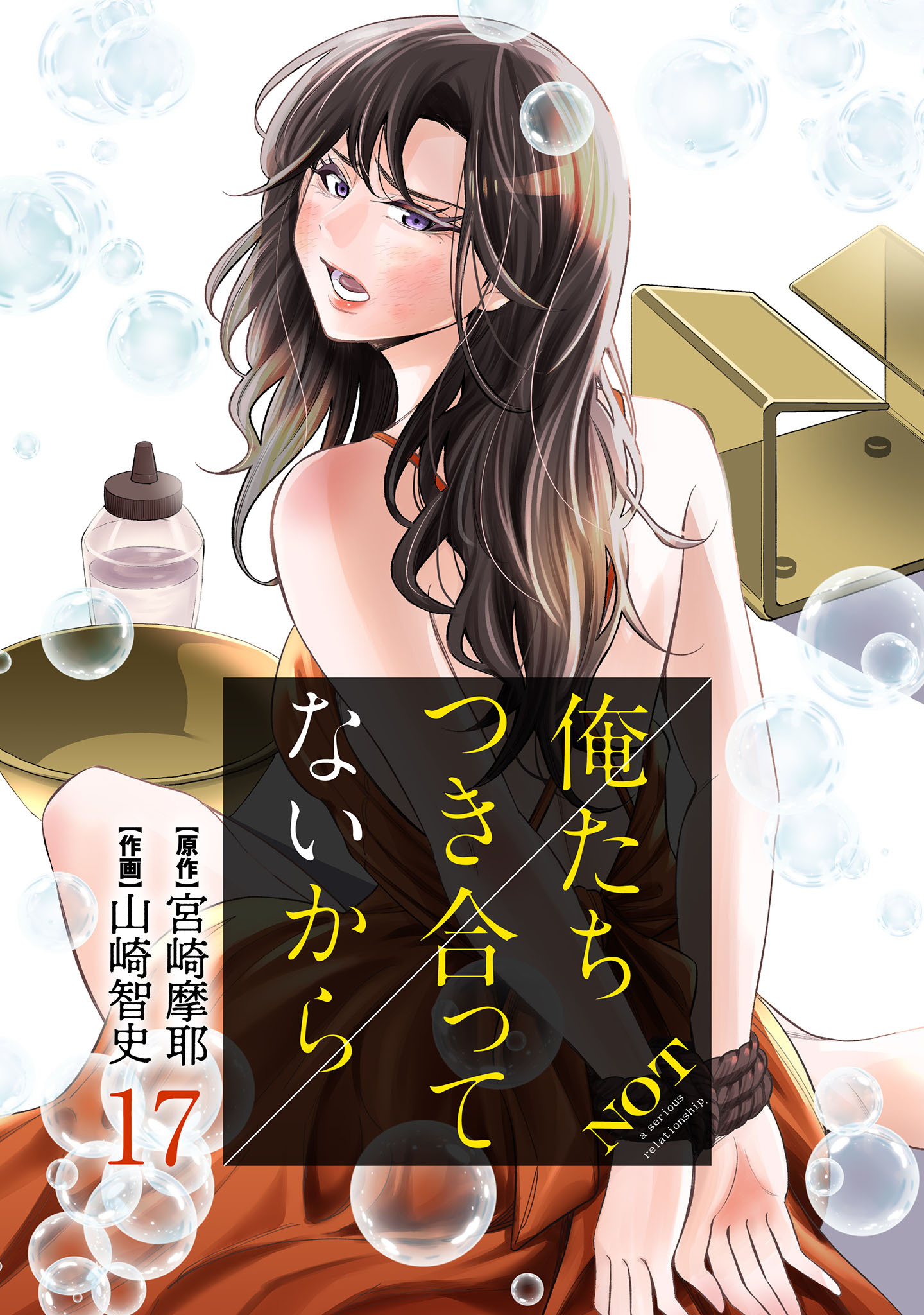 俺たちつき合ってないから 17巻