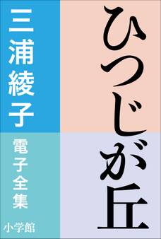 三浦綾子 電子全集 ひつじが丘
