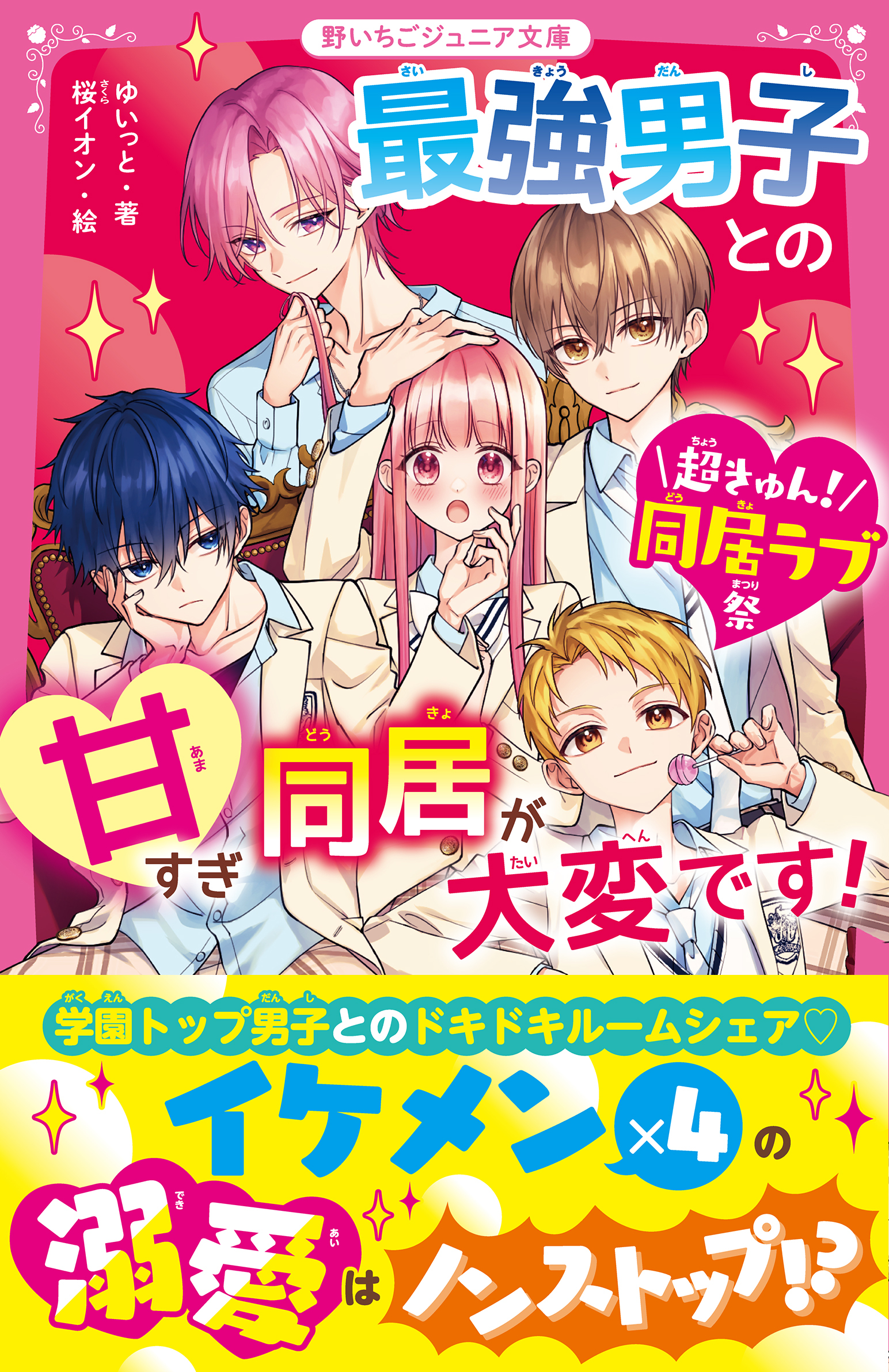 最強男子との甘すぎ同居が大変です！【超きゅん！同居ラブ祭】