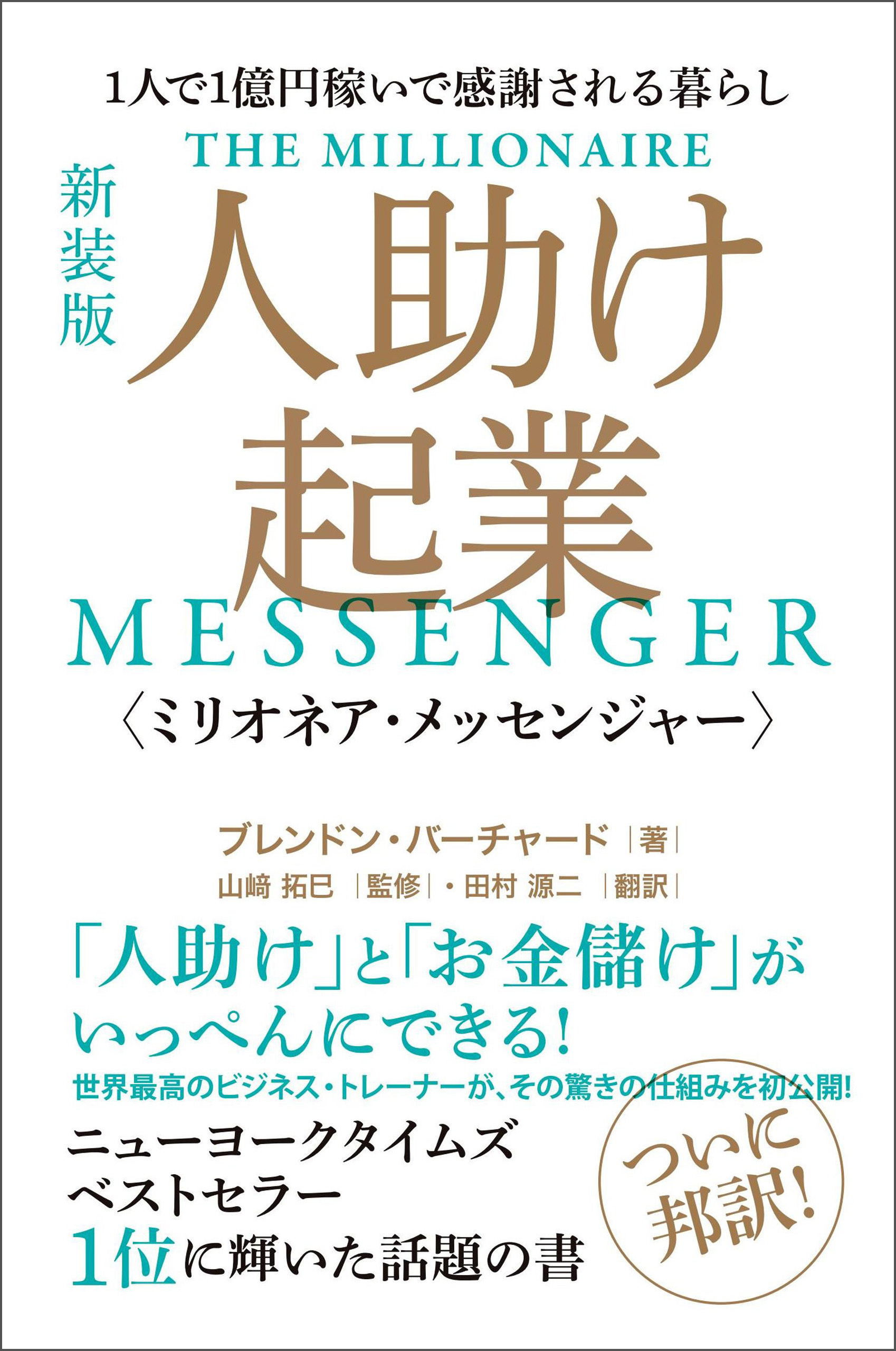 [新装版] 人助け起業《ミリオネア・メッセンジャー》  1人で1億円稼いで感謝される暮らし