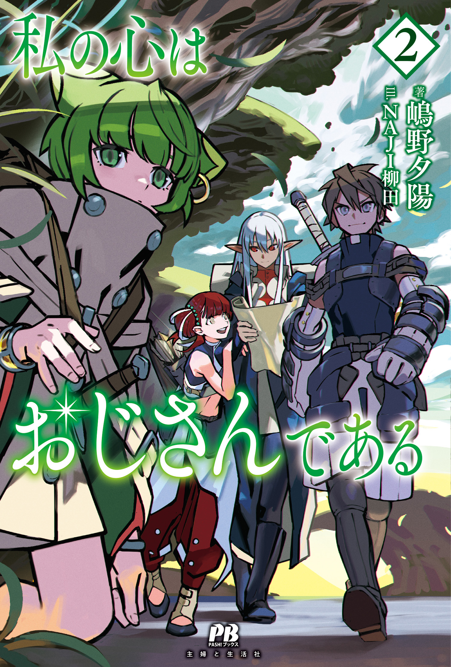 私の心はおじさんである【電子版特典付】２