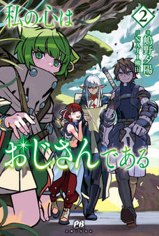 私の心はおじさんである【電子版特典付】2